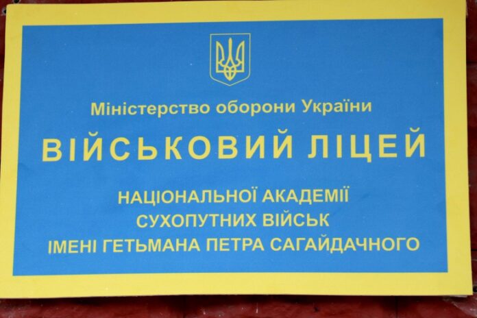 Ліцей академії сухопутних військ у Червонограді відкриють 1 вересня Ліцей академії сухопутних військ у Червонограді відкриють 1 вересня
