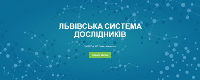 На вступ до Львівської системи дослідників подалося 174 дослідники На вступ до Львівської системи дослідників подалося 174 дослідники
