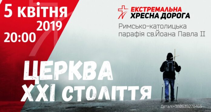 Львівську молодь запрошують долучитися до Екстремальної Хресної Дороги Львівську молодь запрошують долучитися до Екстремальної Хресної Дороги