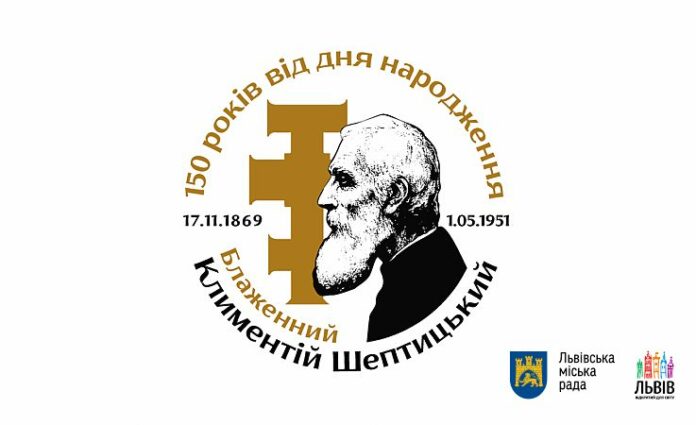 Як у Львові вшанують 150-літній ювілей Климентія Шептицького (програма заходів) Як у Львові вшанують 150-літній ювілей Климентія Шептицького (програма заходів)