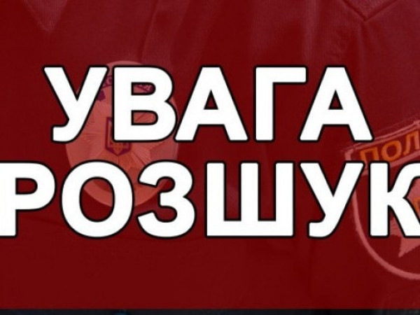 Поліція Львівщини розшукує зниклого безвісти чоловіка Поліція Львівщини розшукує зниклого безвісти чоловіка