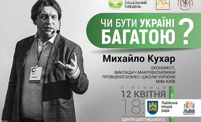 «Чи бути Україні багатою»: у Львові відбудеться лекція економіста Михайла Кухаря «Чи бути Україні багатою»: у Львові відбудеться лекція економіста Михайла Кухаря