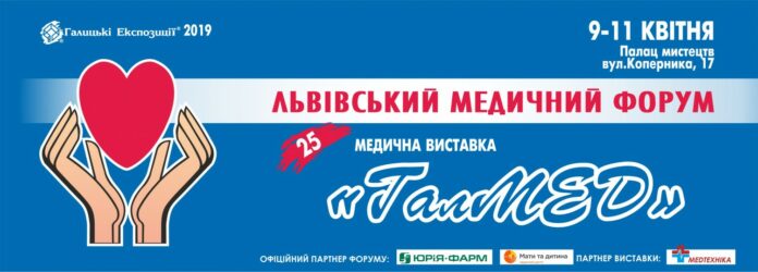 У Львові відбудеться медичний Форум та виставка «ГалМЕД» У Львові відбудеться медичний Форум та виставка «ГалМЕД»