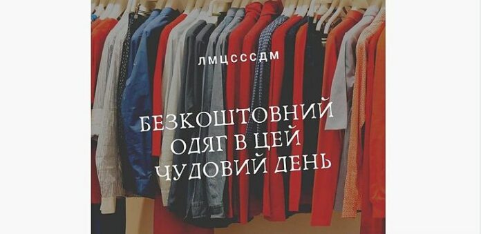 У Львові організують акцію під час якої роздаватимуть одяг У Львові організують акцію під час якої роздаватимуть одяг