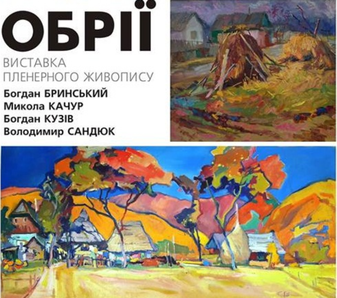 40 картин на 4-х художників: у Львові відкриють виставку живописців з Івано-Франківська 40 картин на 4-х художників: у Львові відкриють виставку живописців з Івано-Франківська