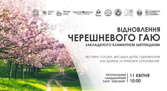 Львів’ян запрошують допомогти відновити Черешневий гай Климентія Шептицького Львів’ян запрошують допомогти відновити Черешневий гай Климентія Шептицького