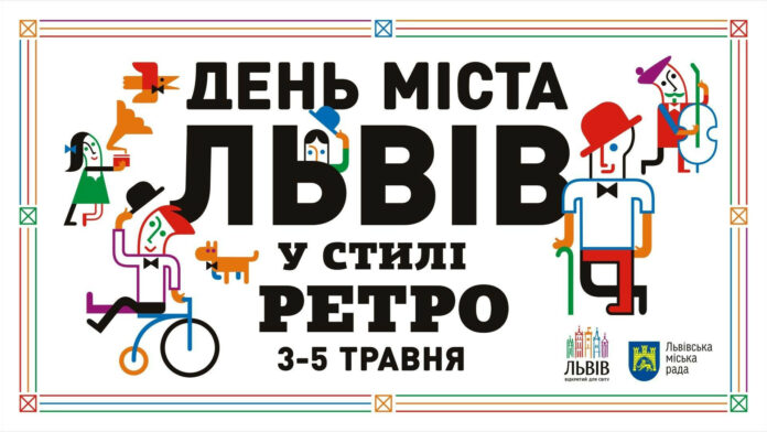 День міста 2019 у Львові пройде у стилі ретро День міста 2019 у Львові пройде у стилі ретро