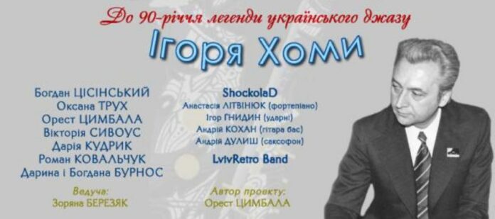 У Львові концертом вшанують пам’ять легенди українського джазу Ігоря Хоми У Львові концертом вшанують пам’ять легенди українського джазу Ігоря Хоми