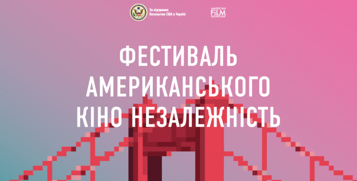 У Львові стартує фестиваль американського кіно «Незалежність» У Львові стартує фестиваль американського кіно «Незалежність»