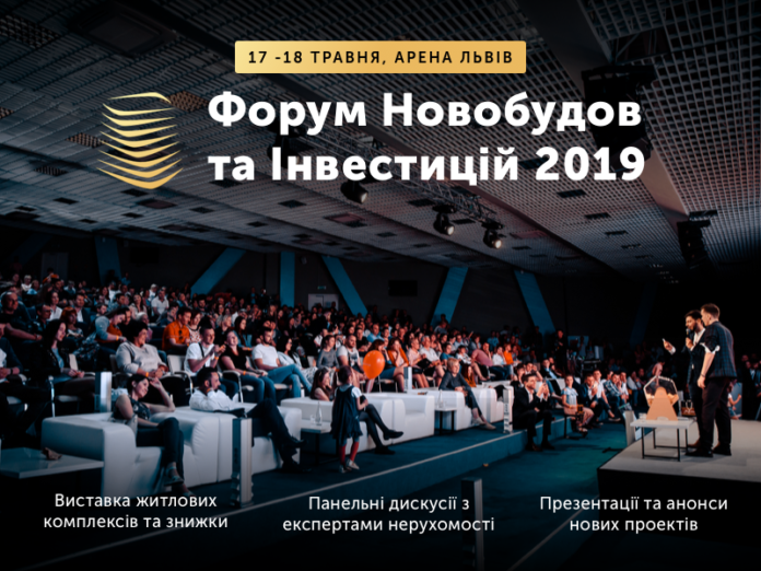 У Львові пройде масштабний Форум новобудов та інвестицій 2019 У Львові пройде масштабний Форум новобудов та інвестицій 2019
