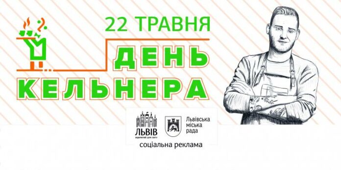 У Львові відбудеться святкування «Дня кельнера» У Львові відбудеться святкування «Дня кельнера»