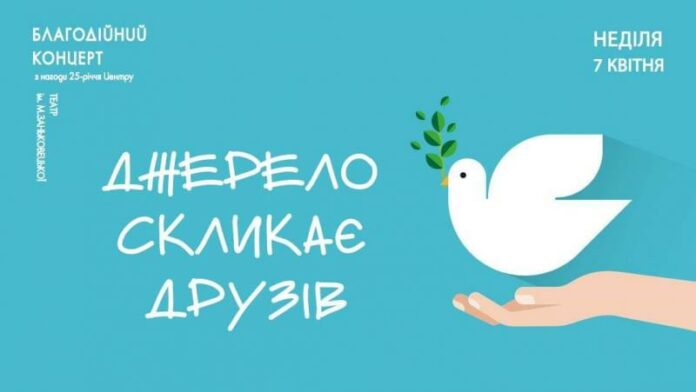 У Львові відбудеться масштабний благодійний концерт до 25-річчя Центру «Джерело» У Львові відбудеться масштабний благодійний концерт до 25-річчя Центру «Джерело»
