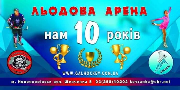 Сьогодні у Новояворівську проведуть урочистості з нагоди десятиріччя Льодової Арени Сьогодні у Новояворівську проведуть урочистості з нагоди десятиріччя Льодової Арени