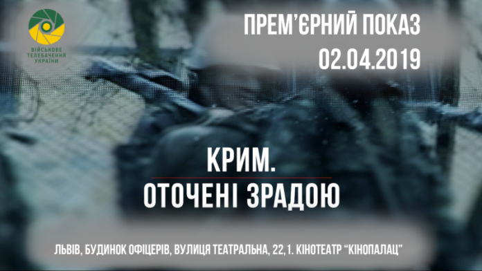 Сьогодні у Львові відбудеться прем’єра фільму «Крим. Оточені зрадою» Сьогодні у Львові відбудеться прем’єра фільму «Крим. Оточені зрадою»