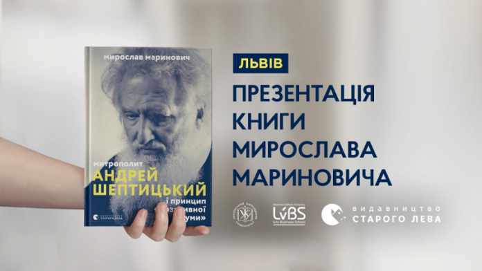 У Львові презентують книгу Мирослава Мариновича «Митрополит Андрей Шептицький і принцип «позитивної суми» У Львові презентують книгу Мирослава Мариновича «Митрополит Андрей Шептицький і принцип «позитивної суми»