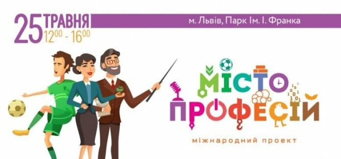 Наймасштабніша дитяча подія — «Місто професій» знову у Львові Наймасштабніша дитяча подія — «Місто професій» знову у Львові