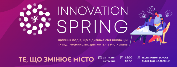 Цієї п’ятниці у Львові стартує Інноваційна весна 2019 Цієї п’ятниці у Львові стартує Інноваційна весна 2019