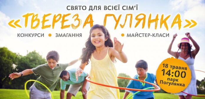 За здоровий спосіб життя: у парку «Погулянка» відбудеться свято для всієї сім’ї За здоровий спосіб життя: у парку «Погулянка» відбудеться свято для всієї сім’ї