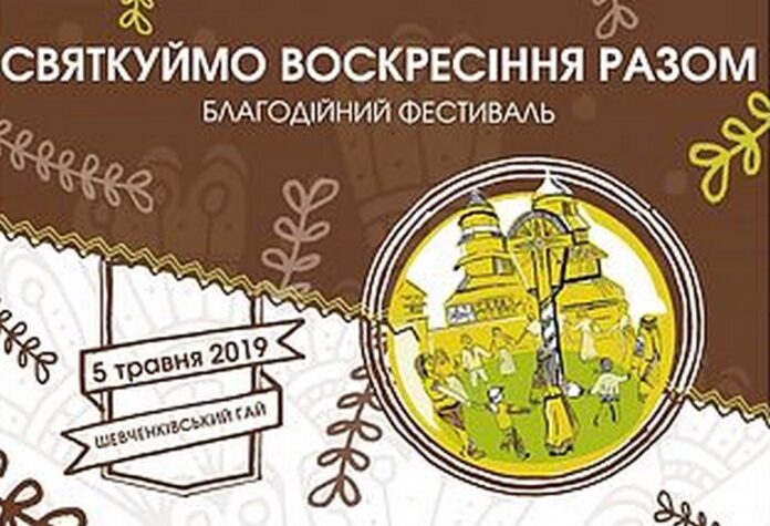У Шевченківському гаю, в межах фестивалю «Святкуймо Воскресіння разом», відбудуться спортивні події У Шевченківському гаю, в межах фестивалю «Святкуймо Воскресіння разом», відбудуться спортивні події