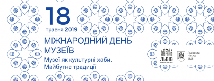 У Львові відзначають Міжнародний день музеїв У Львові відзначають Міжнародний день музеїв