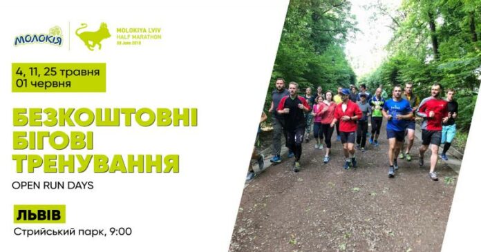 У Львові стартує серія безкоштовних тренувань з бігу Open Run Days У Львові стартує серія безкоштовних тренувань з бігу Open Run Days