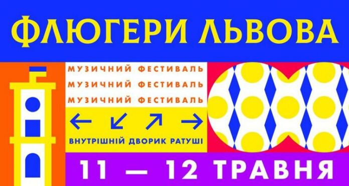 На вихідних у Львові відбудеться Міжнародний фестиваль «Флюгери Львова» На вихідних у Львові відбудеться Міжнародний фестиваль «Флюгери Львова»