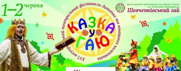 Дітей запрошують у Шевченківський гай на театральний фестиваль Дітей запрошують у Шевченківський гай на театральний фестиваль