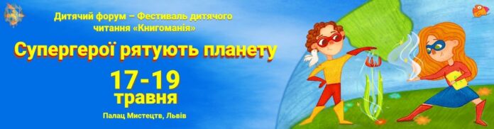 У Львові відбудеться Дитячий форум – Фестиваль «Книгоманія» У Львові відбудеться Дитячий форум – Фестиваль «Книгоманія»