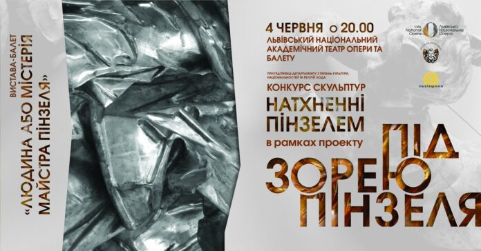 Львів’ян запрошують на мистецький захід «Натхненні Пінзелем» Львів’ян запрошують на мистецький захід «Натхненні Пінзелем»