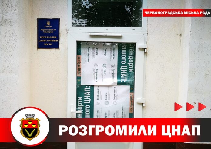 На Львівщині вандали пошкодили ЦНАП На Львівщині вандали пошкодили ЦНАП