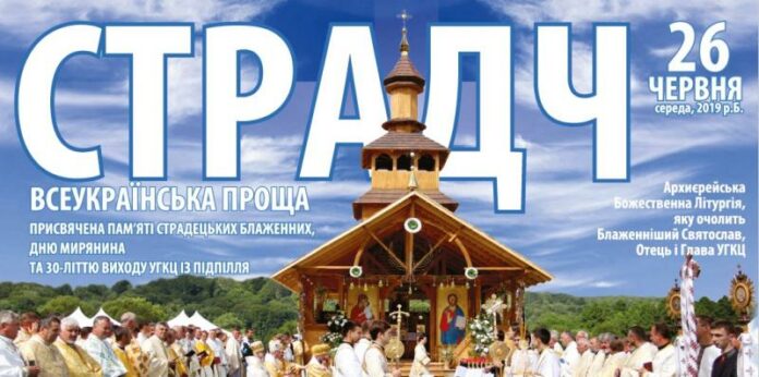 Львів’ян запрошують на Всеукраїнську прощу у Страдч Львів’ян запрошують на Всеукраїнську прощу у Страдч