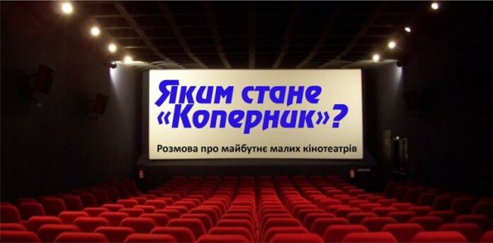 Завтра відбудеться дискусія щодо майбутнього львівського кінопалацу «Коперник»