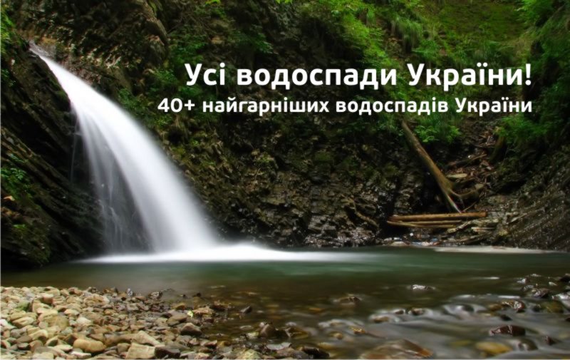 Найдивовижніші і найгарніші водоспади України (фото)