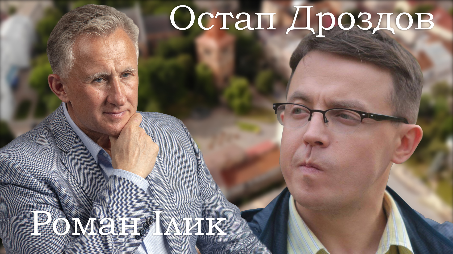 Роман Ілик: «Парламенту потрібні досвідчені проукраїнські політики, бо є загроза реваншу»
