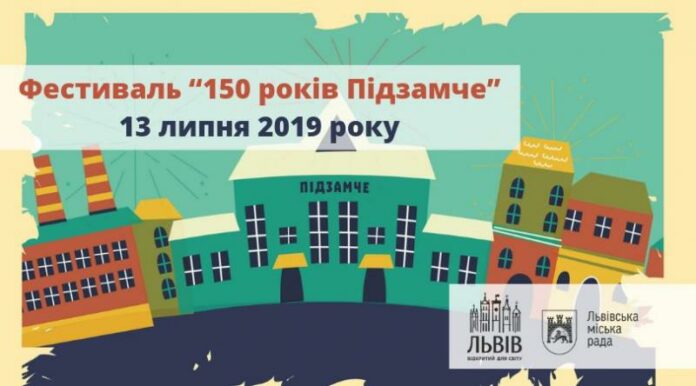 Цієї суботи у Львові святкуватимуть 150 років Підзамче Цієї суботи у Львові святкуватимуть 150 років Підзамче
