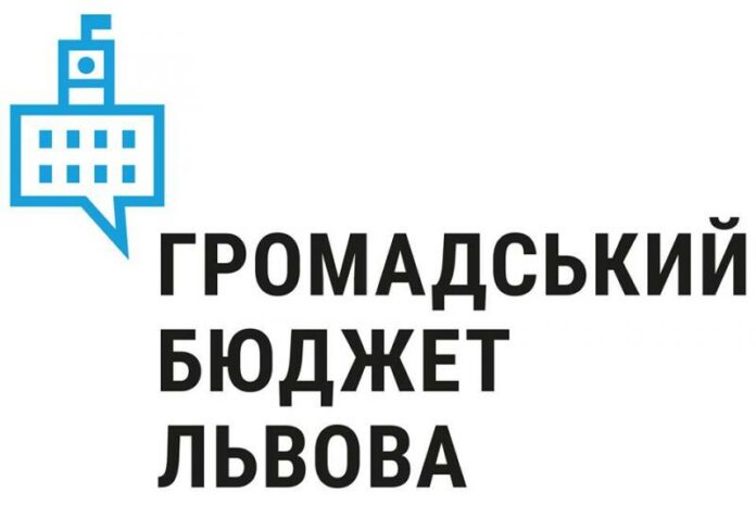 З 15 серпня львів’яни можуть подати свої проекти на Громадський бюджет 2019 року З 15 серпня львів’яни можуть подати свої проекти на Громадський бюджет 2019 року