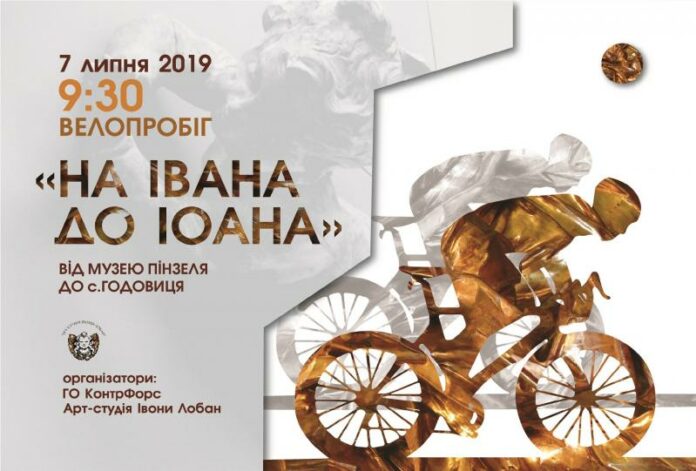 Львів’ян запрошують долучитись до велопробігу «Від Івана до Іоанна» Львів’ян запрошують долучитись до велопробігу «Від Івана до Іоанна»