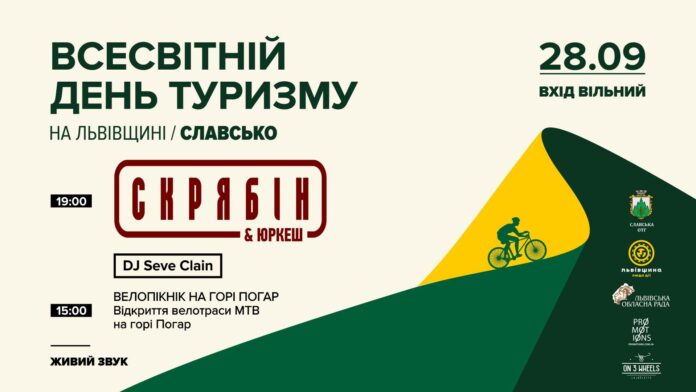 У селищі Славське відзначать Всесвітній день туризму У селищі Славське відзначать Всесвітній день туризму