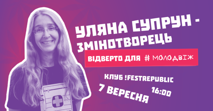 На Молодіжний Форум у Львові приїде Уляна Супрун На Молодіжний Форум у Львові приїде Уляна Супрун