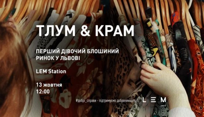 Львів’янок запрошують розпродати старі речі, а частину коштів передати на благодійність Львів’янок запрошують розпродати старі речі, а частину коштів передати на благодійність