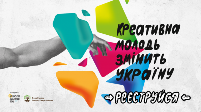Стартував набір на програму «Креативна молодь змінить Україну» Стартував набір на програму «Креативна молодь змінить Україну»