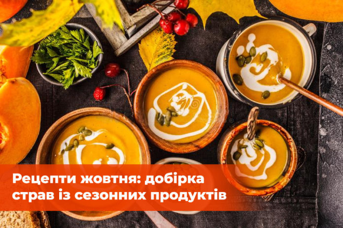 Рецепти жовтня: найкращі страви із сезонних продуктів Рецепти жовтня: найкращі страви із сезонних продуктів