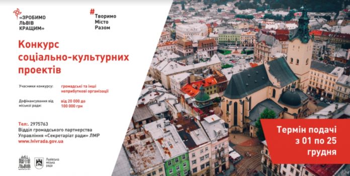 1 грудня стартує прийом культурних проектів «Зробимо Львів кращим!» 1 грудня стартує прийом культурних проектів «Зробимо Львів кращим!»