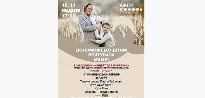 Львів’ян запрошують на благодійний концерт «Допоможемо дітям врятувати маму!» Львів’ян запрошують на благодійний концерт «Допоможемо дітям врятувати маму!»
