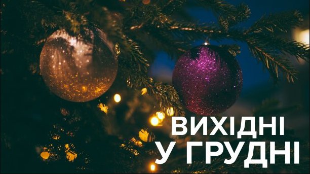 Вихідні у грудні 2019: скільки днів будуть відпочивати українці