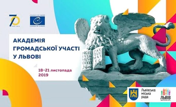 Наступного тижня у Львові стартує Академія громадської участі Наступного тижня у Львові стартує Академія громадської участі