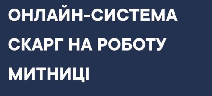 Митниця запустила онлайн-систему скарг Митниця запустила онлайн-систему скарг
