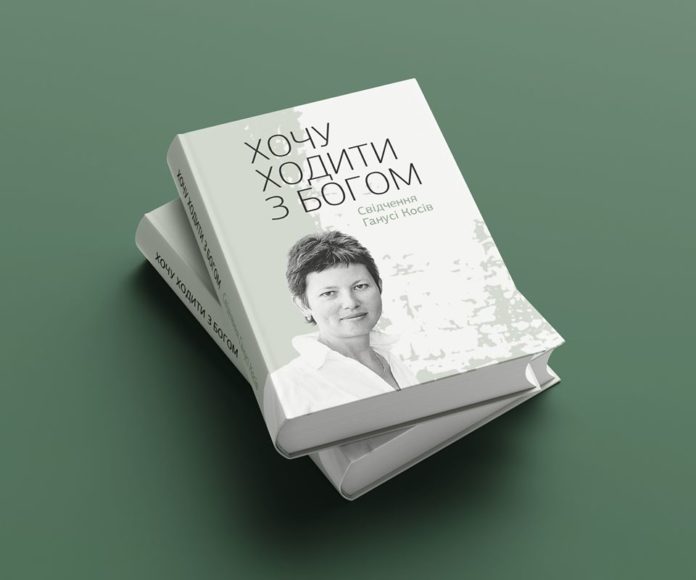 «Хочу ходити з Богом». У Львові презентують книгу свідчень відомої писанкарки Ганни Косів «Хочу ходити з Богом». У Львові презентують книгу свідчень відомої писанкарки Ганни Косів