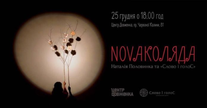 У Львові в Центрі Довженка лунатиме різдвяне дійство “Нова коляда” У Львові в Центрі Довженка лунатиме різдвяне дійство “Нова коляда”