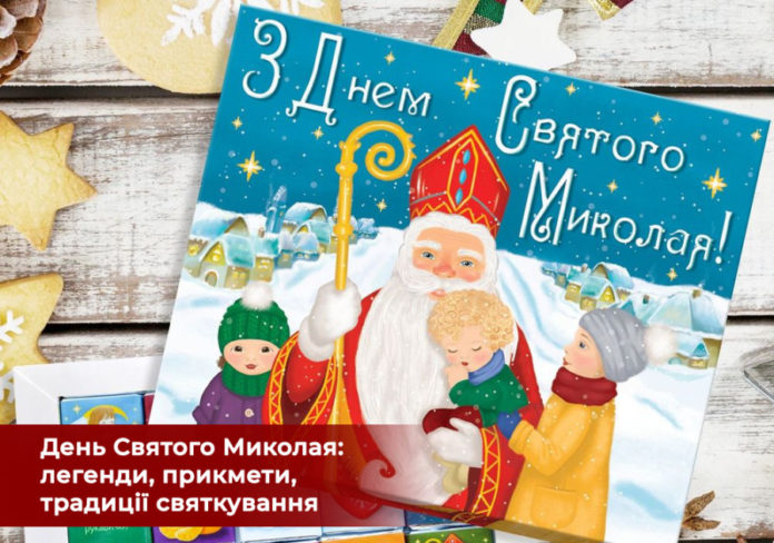 Як святкувати Миколая: традиції і колядки Як святкувати Миколая: традиції і колядки